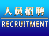 人员招聘